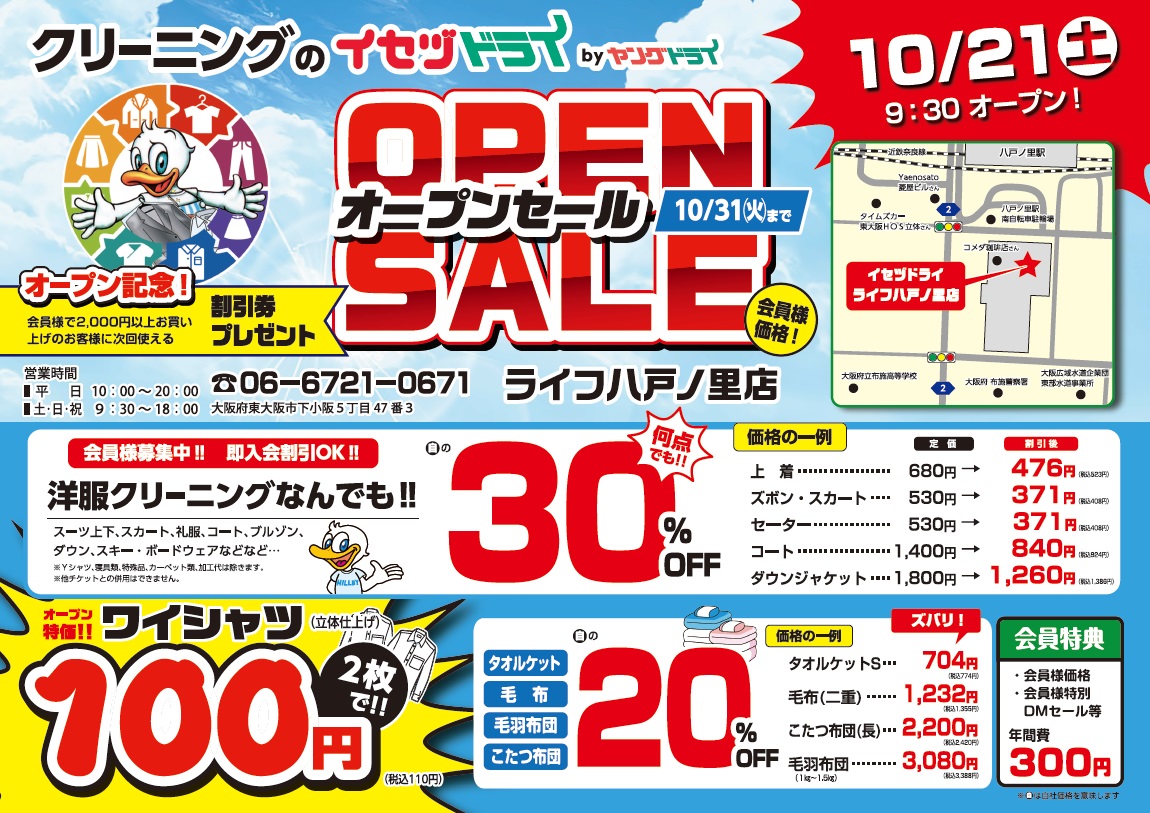 ｲｾﾂﾞﾄﾞﾗｲ ﾗｲﾌ八戸ノ里店OPEN！ - 新着情報 | 布団クリーニング・着物